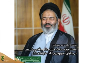 سنت خداست که ملت مظلوم قدس شریف بر جانیان صهیونیزم غالب خواهند شد 4