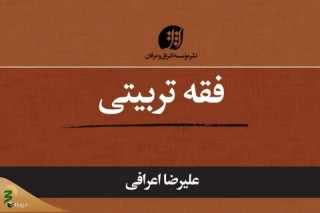 "آداب تعلم"، جلد هشتم از سلسله کتاب های فقه تربیتی منتشر شد