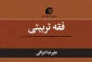 "آداب تعلم"، جلد هشتم از سلسله کتاب های فقه تربیتی منتشر شد 2