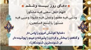 دعای روز بیست و ششم ماه مبارک رمضان