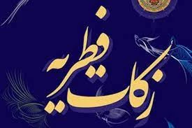 اعلام مبلغ زکات فطره رمضان ۱۴۰۰
