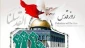 تاکید سخنرانان وبینار «روز قدس، روز مستضعفین» بر حمایت از مقاومت ملت فلسطین

 2