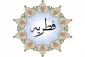 مبلغ فطریه رمضان ۱۴۰۰ از سوی مراجع تقلید اعلام شد 2