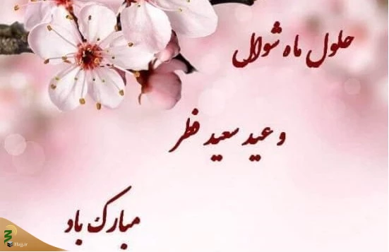 توصیه أمیرالمؤمنین علی (ع) برای روز عید سعید فطر 2