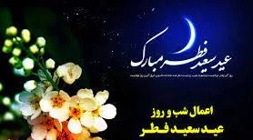 آداب و اعمال شب و روز عید فطر