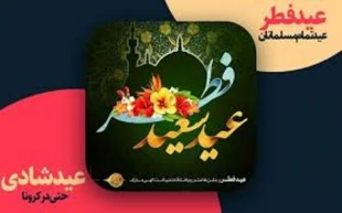 عید فطر؛ جشن بندگی و بازگشت به فطرت الهی 3