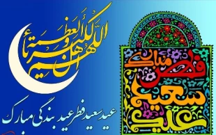 عید فطر؛ جشن بندگی و بازگشت به فطرت الهی 5