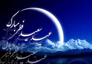 اطلاعیه دفتر مقام معظم رهبری درباره رؤیت هلال ماه شوال و اعلام عید فطر