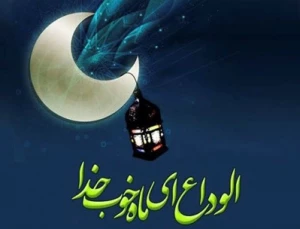 وداع با رمضان ماه غفران رحمت الهی+فیلم
