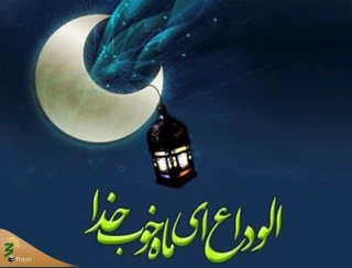 وداع با رمضان ماه غفران رحمت الهی+فیلم