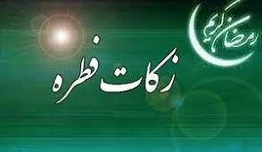 تقدم زکات فطره بر نماز عید