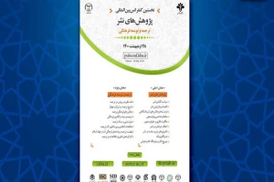نخستین کنفرانس بین‌المللی پژوهش‌های نشر برگزار می‌شود