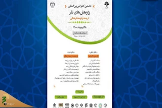 نخستین کنفرانس بین‌المللی پژوهش‌های نشر برگزار می‌شود
