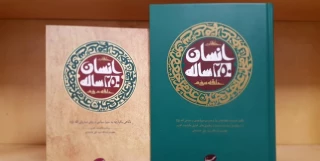  نسخه الکترونیکی حلقه سوم «انسان ۲۵۰ ساله» منتشر شد
