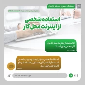 استفاده شخصی از اینترنت محل‌کار 3