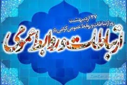 روز ارتباطات و روابط عمومی گرامی باد 2