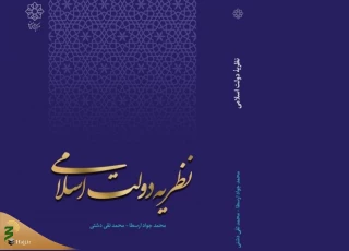 کتاب «نظریه دولت اسلامی» منتشر شد