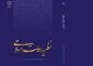 کتاب «نظریه دولت اسلامی» منتشر شد 2