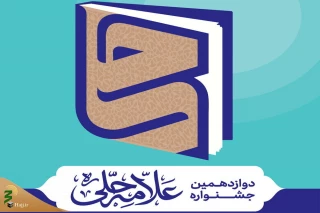 ارزیابی ۱۵ هزار اثر در جشنواره علامه حلی