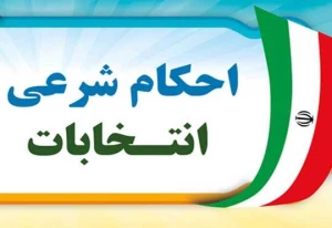 بسته موضوعی احکام شرعی انتخابات منتشر شد