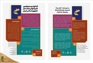 فراخوان بیست‌ و نهمین جایزه جهانی کتاب سال منتشر شد