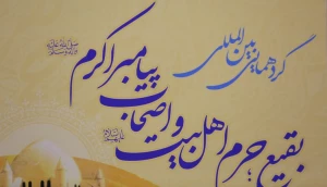 با حضور نخبگان حوزه و دانشگاه؛

گردهمایی بین المللی «بقیع، حرم اهلبیت و اصحاب پیامبر اکرم» برگزار شد