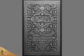 کتاب بدایةالحکمه با مقدمه و تعلیقات منتشر شد