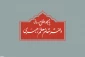 دفتر مقام معظم رهبری توضیح داد:

استفتاء منتشرشده درباره پخش مناظرات انتخاباتی و استناد آن به رهبر انقلاب صحیح نیست 2
