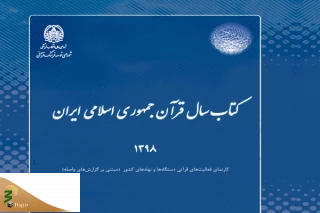 از سوی دبیرخانه شورای توسعه فرهنگ قرآنی؛

کتاب سال قرآن جمهوری اسلامی ایران ۱۳۹۸ منتشر شد