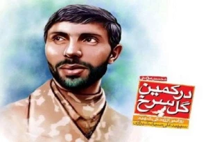 رونمایی از ترجمه کتاب «درکمین گل سرخ»