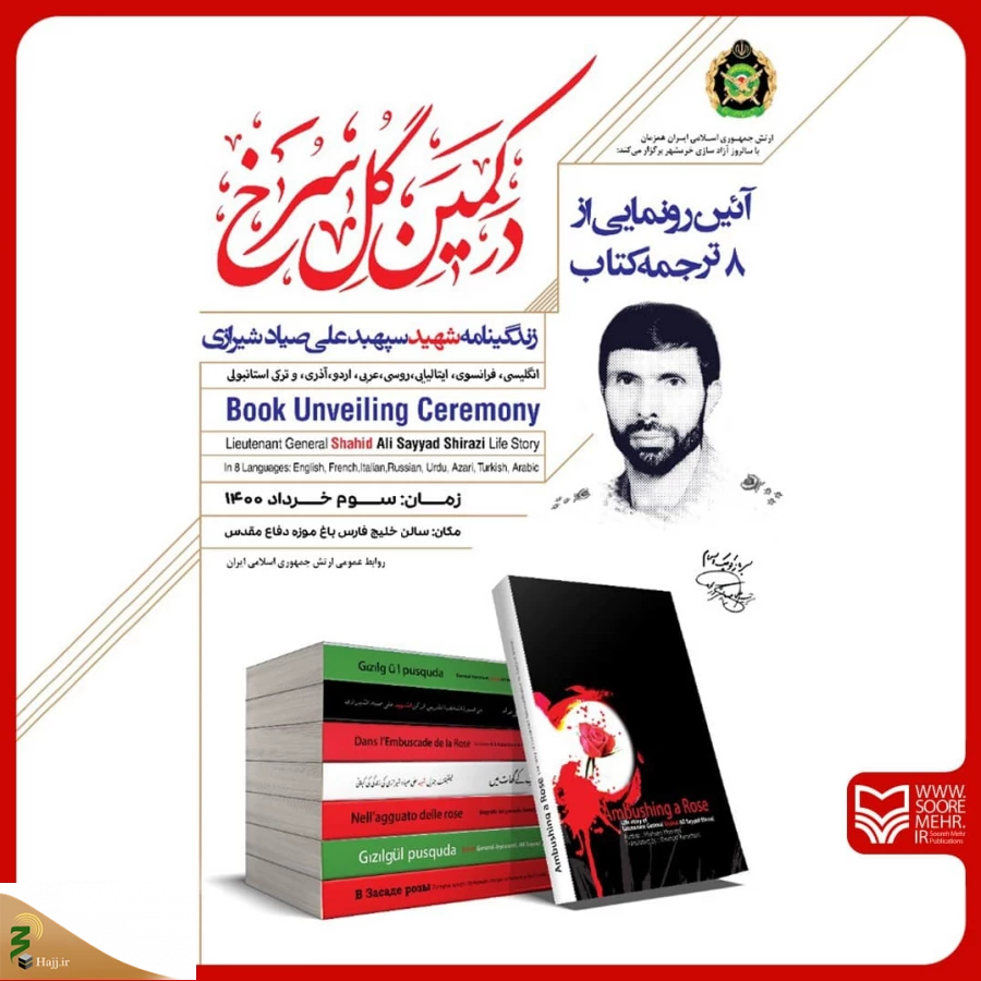 رونمایی از ترجمه کتاب «درکمین گل سرخ» 5