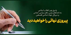 پاسخ رهبر انقلاب اسلامی به نامه‌های اسماعیل هنیه و زیاد نخاله:

دل های ما در صحنه مبارزات شما حاضر است؛ پیروزی نهایی را خواهید دید