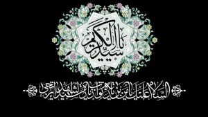 ویژه برنامه گرامیداشت سالروز رحلت حضرت عبدالعظیم
