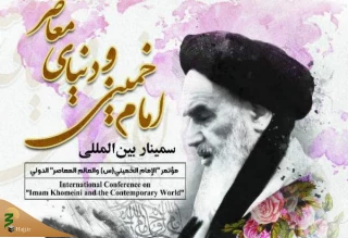 برگزاری سمینار بین‌المللی امام خمینی (ره) و دنیای معاصر