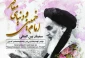 برگزاری سمینار بین‌المللی امام خمینی (ره) و دنیای معاصر 2
