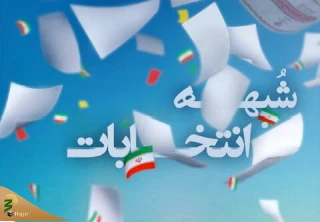 به مهمترین شبهات انتخاباتی پاسخ داده شد