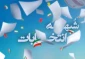 به مهمترین شبهات انتخاباتی پاسخ داده شد 2