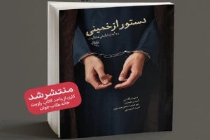 دستور از خمینی روایت تبلیغی متفاوت