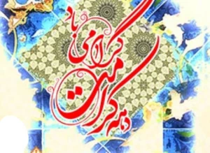 دهه کرامت در تقویم رسمی کشور ثبت می شود