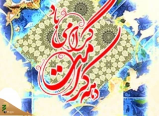 دهه کرامت در تقویم رسمی کشور ثبت می شود