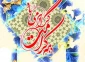دهه کرامت در تقویم رسمی کشور ثبت می شود 2