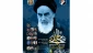 در حرم رضوی برگزار شد؛

وبینار تخصصی «امام خمینی(ره) مجَدِد دین و مذهب در عصر کنونی» 2