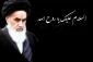امام خمینی (ره) از ولادت تا رحلت 2