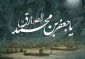 25 شوال سالروز شهادت امام صادق (ع) تسلیت باد+فیلم 2