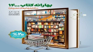 طرح بهارانه کتاب ۱۴۰۰ از فردا در کل کشور آغاز می شود