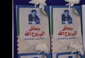 رونمایی از کتاب «دل نوشته هایی برای روح الله» در لبنان