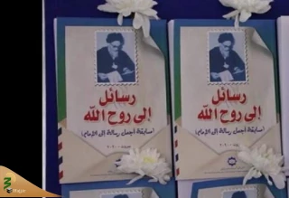 رونمایی از کتاب «دل نوشته هایی برای روح الله» در لبنان
