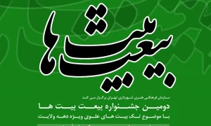 دومین جشنواره «بیعت بیت‌ها» برگزار می‌شود
