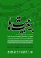 دومین جشنواره «بیعت بیت‌ها» برگزار می‌شود
 2