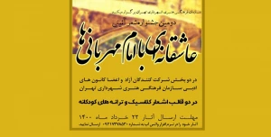 جشنواره شعر آئینی «عاشقانه‌ای با امام مهربانی‌ها» برگزار می‌شود

